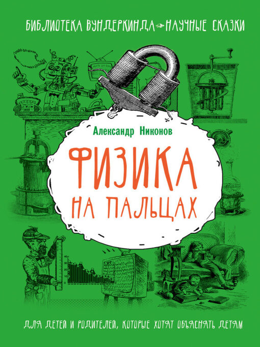 Cover image for Физика на пальцах. Для детей и родителей, которые хотят объяснять детям
